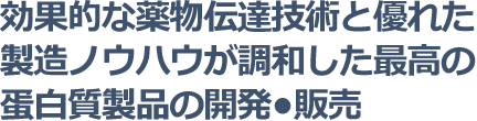 効果的な薬物伝達技術と優れた製造ノウハウが調和した最高のタンパク質製品の開発.販売