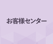 お客様センター