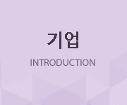 회사소개, INTRODUCTION