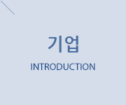 기업, INTRODUCTION